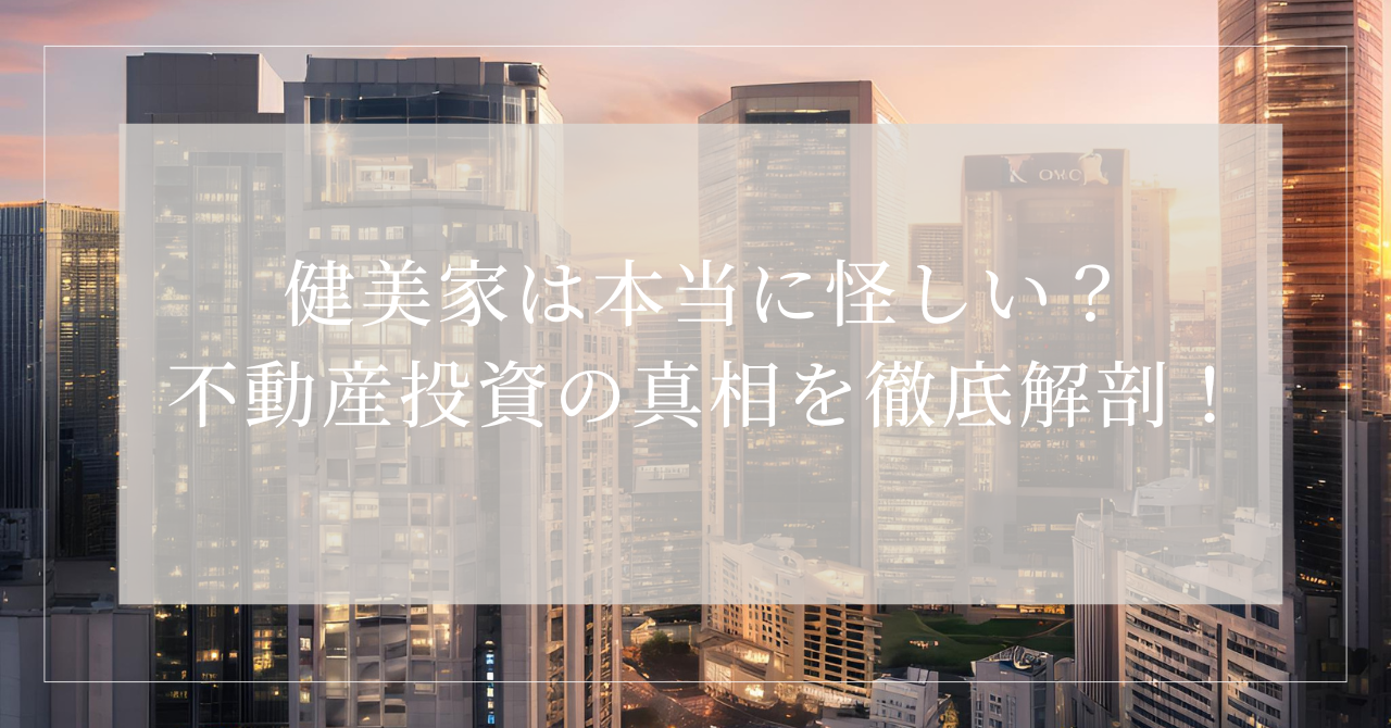 健美家 怪しい